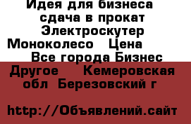 Идея для бизнеса- сдача в прокат Электроскутер Моноколесо › Цена ­ 67 000 - Все города Бизнес » Другое   . Кемеровская обл.,Березовский г.